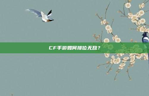 CF手游如何排位无敌？
