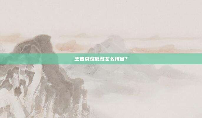 王者荣耀嬴政怎么排名?