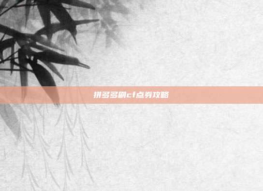 拼多多刷cf点券攻略