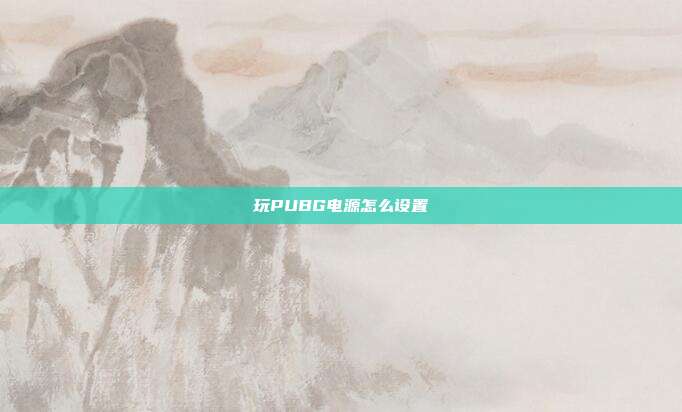 玩PUBG电源怎么设置