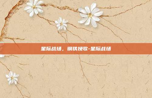 星际战场，钢铁挽歌-星际战场