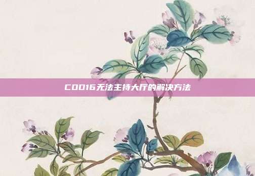 COD16无法主持大厅的解决方法