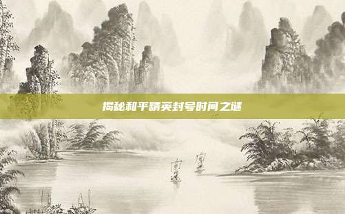 揭秘和平精英封号时间之谜