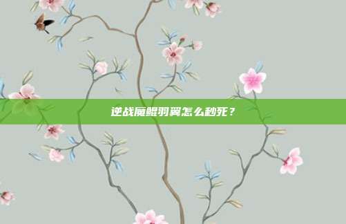 逆战魔鲲羽翼怎么秒死？