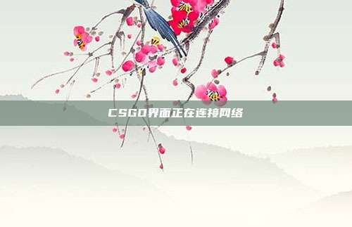 CSGO界面正在连接网络