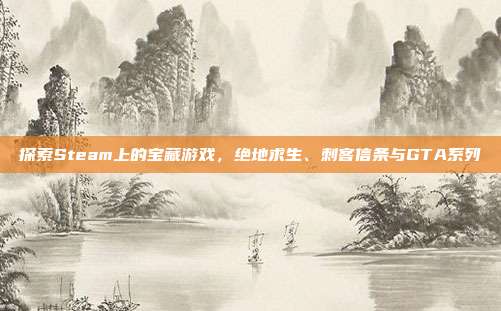 探索Steam上的宝藏游戏，绝地求生、刺客信条与GTA系列