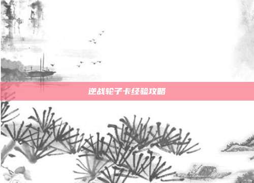 逆战轮子卡经验攻略