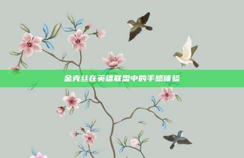 金克丝在英雄联盟中的手感体验