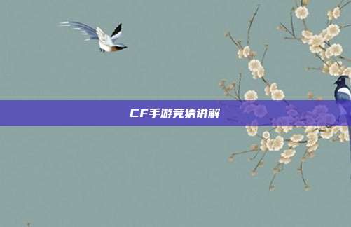 CF手游竞猜讲解
