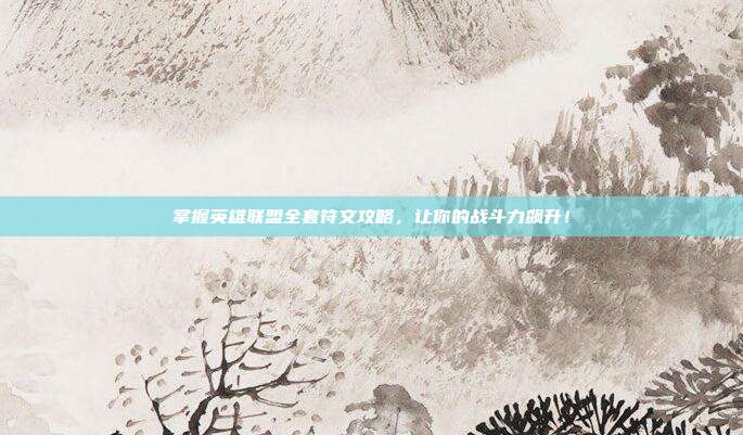 掌握英雄联盟全套符文攻略，让你的战斗力飙升！