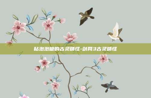 粘泡泡糖的古灵精怪-剑网3古灵精怪