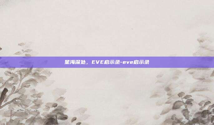 星海深处，EVE启示录-eve启示录