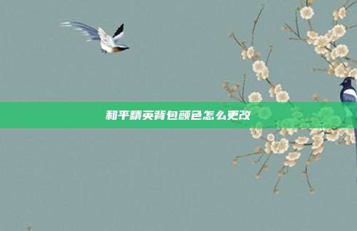 和平精英背包颜色怎么更改