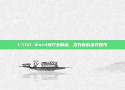 CSGO Word技巧全解析，提升你的游戏表现