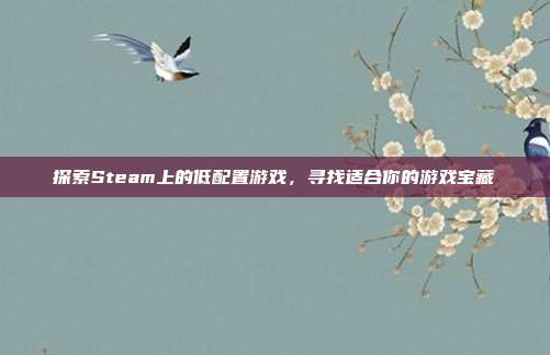 探索Steam上的低配置游戏,寻找适合你的游戏宝藏