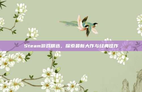 Steam游戏精选，探索最新大作与经典佳作