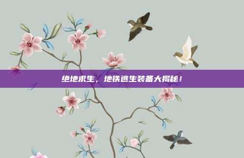 绝地求生，地铁逃生装备大揭秘！