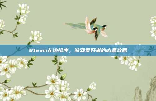 Steam左边排序，游戏爱好者的必备攻略
