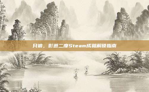 只狼,影逝二度Steam成就解锁指南