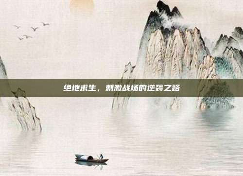 绝地求生，刺激战场的逆袭之路