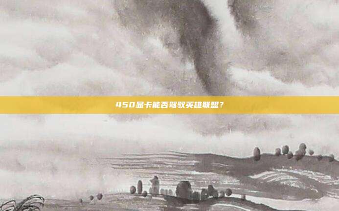 450显卡能否驾驭英雄联盟?