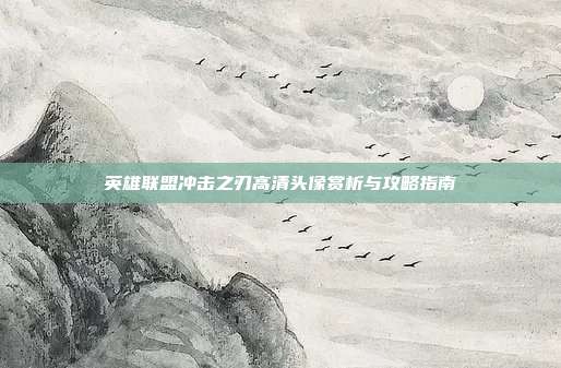英雄联盟冲击之刃高清头像赏析与攻略指南
