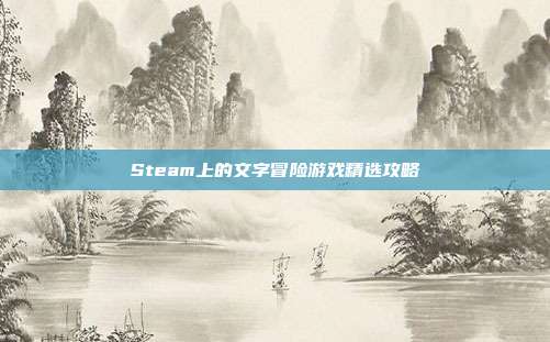 Steam上的文字冒险游戏精选攻略