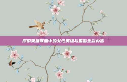 探索英雄联盟中的女性英雄与里番全彩内容