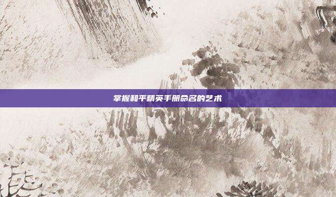 掌握和平精英手册命名的艺术