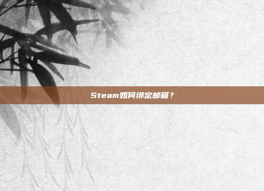 Steam如何绑定邮箱？