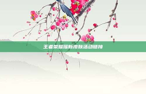 王者荣耀瑶新皮肤活动链接