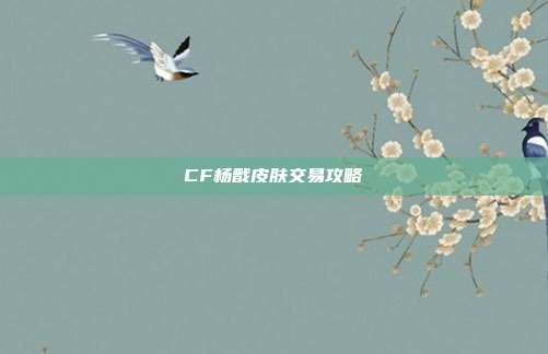 CF杨戬皮肤交易攻略