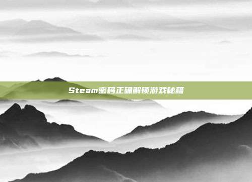 Steam密码正确解锁游戏秘籍