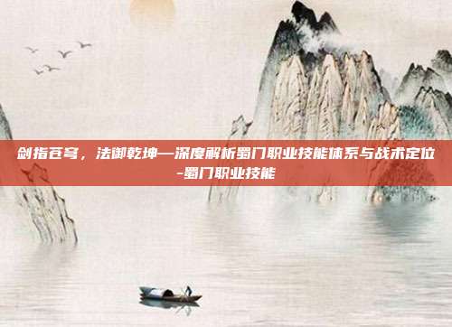 剑指苍穹，法御乾坤—深度解析蜀门职业技能体系与战术定位-蜀门职业技能