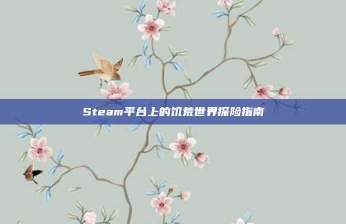 Steam平台上的饥荒世界探险指南