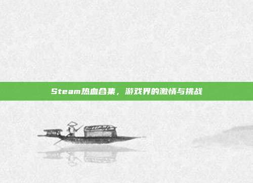 Steam热血合集，游戏界的激情与挑战