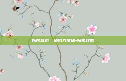 妖姬攻略，情陷九尾狐-妖姬攻略