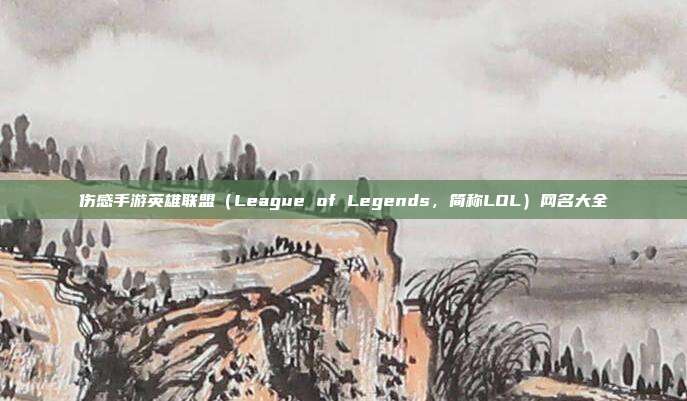 伤感手游英雄联盟（League of Legends，简称LOL）网名大全