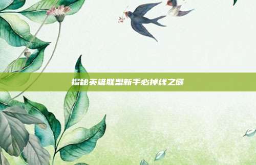 揭秘英雄联盟新手必掉线之谜