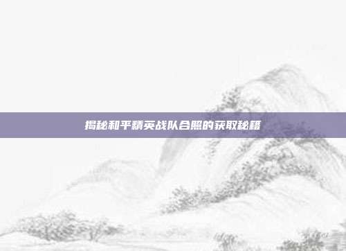 揭秘和平精英战队合照的获取秘籍