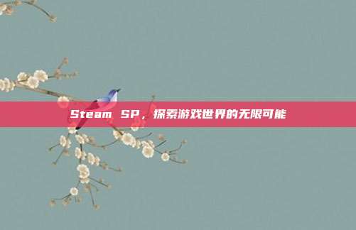 Steam SP,探索游戏世界的无限可能