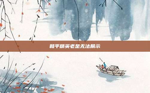 和平精英老是无法展示