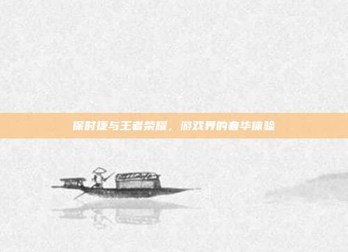 保时捷与王者荣耀,游戏界的奢华体验