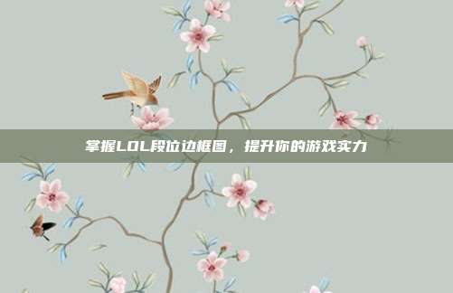 掌握LOL段位边框图,提升你的游戏实力