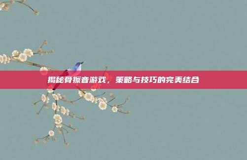 揭秘骨擦音游戏，策略与技巧的完美结合