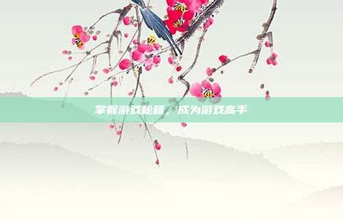 掌握游戏秘籍,成为游戏高手