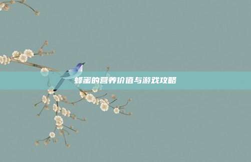 蜂蜜的营养价值与游戏攻略