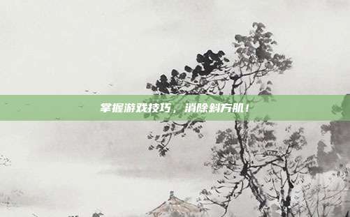 掌握游戏技巧，消除斜方肌！