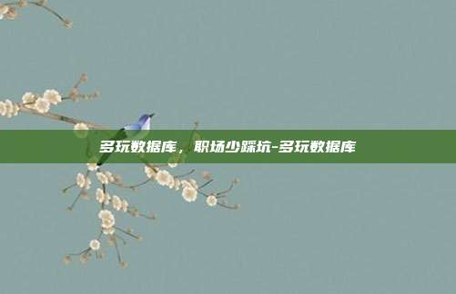 多玩数据库，职场少踩坑-多玩数据库
