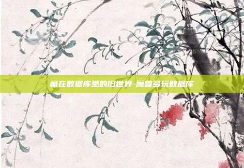 藏在数据库里的旧世界-魔兽多玩数据库